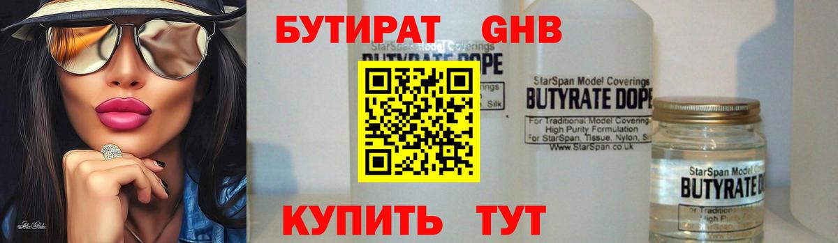 БУТИРАТ оксибутират  Вход с VPN  Кинель 